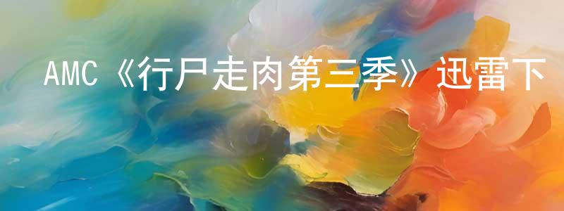 AMC《行尸走肉第三季》迅雷下載/在線觀看/百度云-靈異/驚悚-美劇天堂 陳行豐的blog